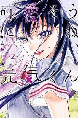 可愛そうにね、元気くん (Kawaisou ni ne, Genki-kun) #2