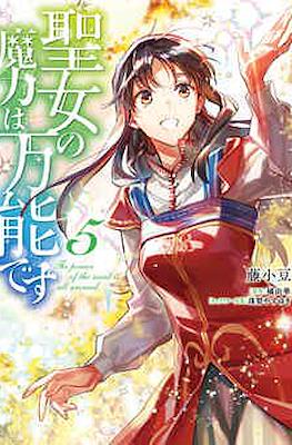 聖女の魔力は万能です (Seijo no Maryoku wa Bannou desu) #5