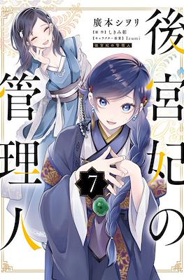 后宫妃嫔的管理者 (Koukyuuhi no Kanrinin) #7