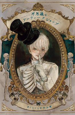 Welcome to the Peculiar Antique Shop: The Art of Makura Kurama 不思議なアンティークショップ まくらくらま作品集