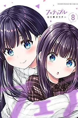 フェチップル (Fetiple) #8