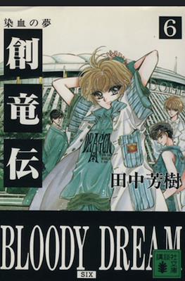 Mizuto no Shi Kyoudai Sohryuden - Gaiden #6