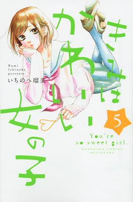 きみはかわいい女の子 (Kimi wa kawaī onnanoko) #5