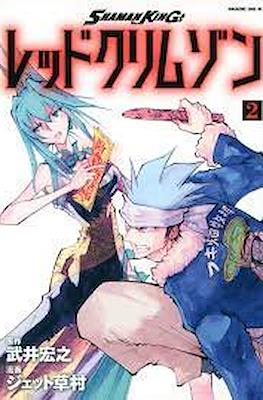 シャーマンキング レッドクリムゾン (Shaman King: Red Crimson) #2