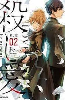 殺し愛 Love & Kill (Koroshi Ai) #2