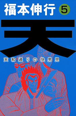 天 和通りの快男児 (Ten - Tenhoudoori no Kaidanji) #5