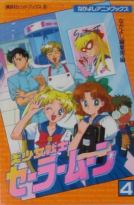 Sailor Moon (Anime Film Comic-Books) #4