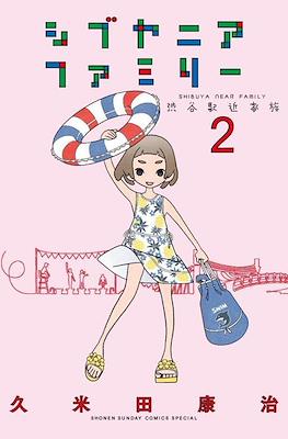 シブヤニアファミリー (Shibuya Near Family) #2