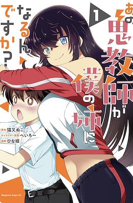 あの鬼教師が僕の姉になるんですか？(Ano Oni Kyoushi ga Boku no Ane ni Narundesuka?)