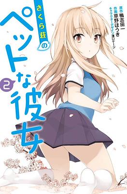 さくら荘のペットな彼女 (Sakurasou no Pet na Kanojo) #2