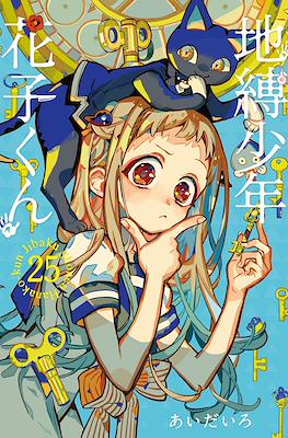 自縛少年花子くん (Jibaku Shounen Hanako-kun) (Rústica con sobrecubierta) #25