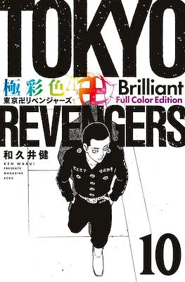 Tokyo Revengers 極彩色 東京卍リベンジャーズ Brilliant Full Color Edition #10