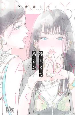 冷たくて 柔らか (Tsumetakute Yawaraka) #1