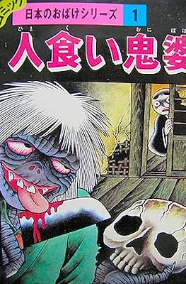 コミック・日本のおばけシリーズ