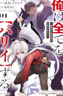 俺は全てを【パリイ】する ~逆勘違いの世界最強は冒険者の夢をみる~ (Ore wa Subete o "Parry" Suru: Gyaku Kanchigai no Sekai Saikyou wa Boukensha ni Naritai)