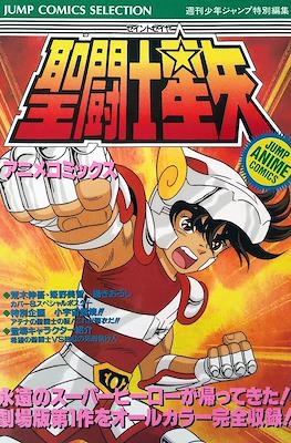 聖闘士星矢 最終聖戦の戦士たち (Saint Seiya Jump Anime Comics)