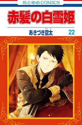 赤髪の白雪姫 (Akagami no Shirayuki-Hime) (Rústica con sobrecubierta) #22