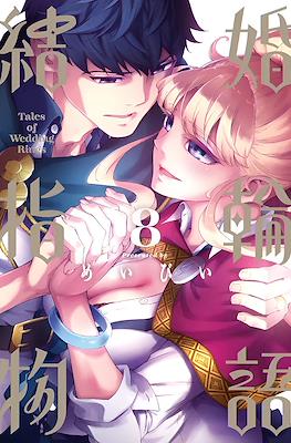 結婚指輪物語 (Kekkon Yubiwa Monogatari) #8