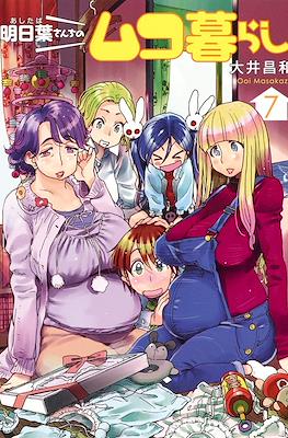 明日葉さんちのムコ暮らし (Ashitaba-san Chi no Muko Kurashi) #7