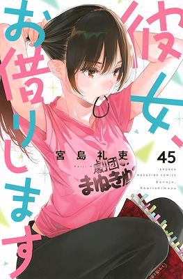彼女、お借りします (Kanojo, Okarishimasu) (Rústica con sobrecubierta) #45