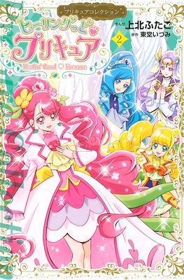 ヒーリングっど♥プリキュア Healin' Good ♥ Precure #2