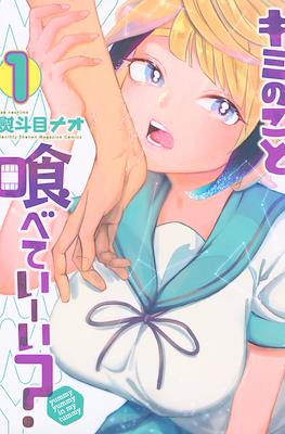 キミのこと喰べていーい？ (Kimi no Koto Tabeteii?) #1
