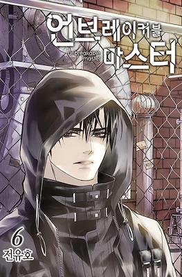 언브레이커블 마스터 Unbreakable Master #6