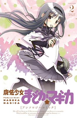 魔法少女まどか☆マギカ アンソロジーコミック(Puella Magi