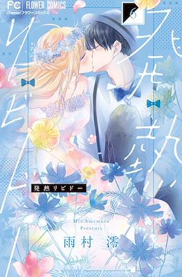 発熱リビドー (Hatsunetsu Libido) #6