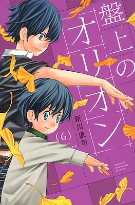 盤上のオリオン (Banjou no Orion / Orion on the Board) #6