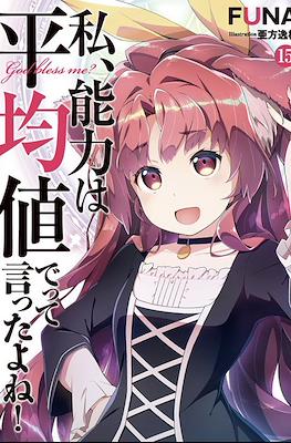 のうきん (Watashi, Nouryoku wa Heikinchi de tte Itta yo ne!) #15