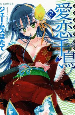 愛恋千鳥 (Itokoi Chidori) #2