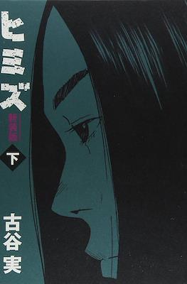 ヒミズ 下 新装版 (Himizu) #2