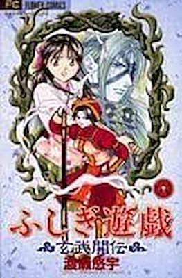 ふしぎ遊戯玄武開伝 (Fushigi Yūgi Genbu Kaiden) #6