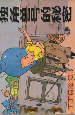 丁丁歷險記 (Tintin) #20