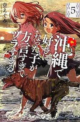 沖縄で好きになった子が方言すぎてツラすぎる (Okinawa de Suki ni Natta ko ga Hougen Sugite Tsura Sugiru) (Rústica) #5