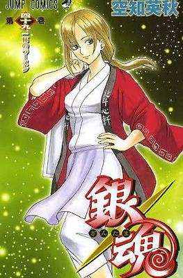 銀魂 (Gintama) (Rústica con sobrecubierta) #49