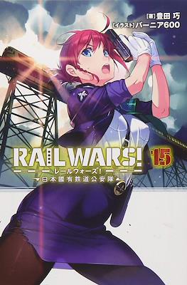 Rail Wars! -日本國有鉄道公安隊- (Rail Wars! -Nihon Kokuyuu Tetsudou Kouantai-) #15