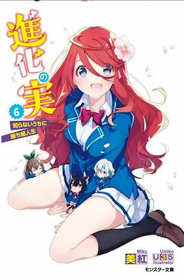 進化の実 ～知らないうちに勝ち組人生～(Shinka no Mi: Shiranai Uchi ni Kachigumi Jinsei) #6