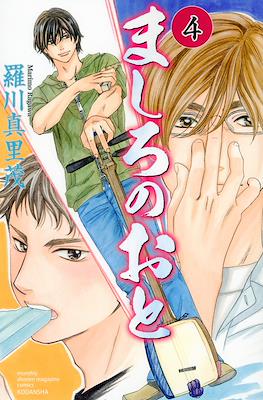 ましろのおと (Mashiro no Oto) #4