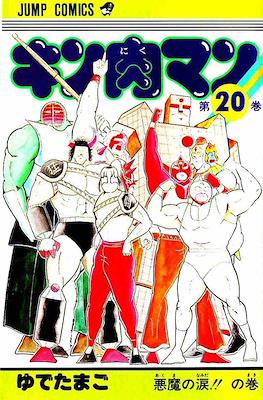 キン肉マン Kinnikuman #20