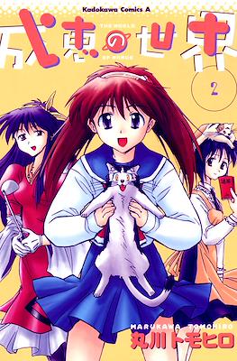 成恵の世界 (Narue no Sekai) #2