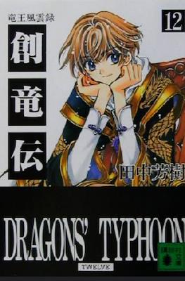 Mizuto no Shi Kyoudai Sohryuden - Gaiden #12
