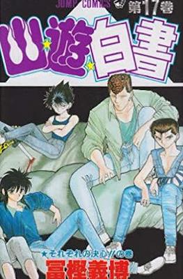 幽☆遊☆白書 (Yū Yū Hakusho) #17