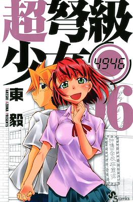 超弩級少女4946 (Chou Dokyuu Shoujo 4946) #6