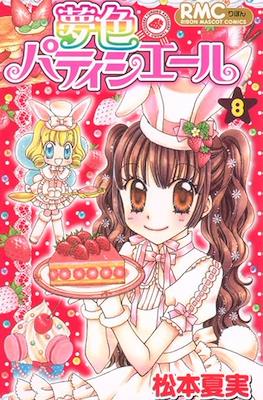 夢色パティシエール Yumeiro Pâtissière #8