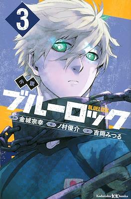 小説 ブルーロック Blue Lock #3