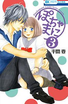 ぽちゃまに (Pochamani) #3