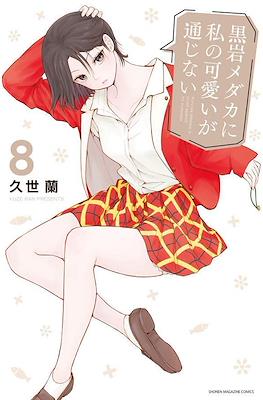 黒岩メダカに私の可愛いが通じない (Kuroiwa Medaka ni Watashi no Kawaii ga Tsuujinai) (Rústica) #8