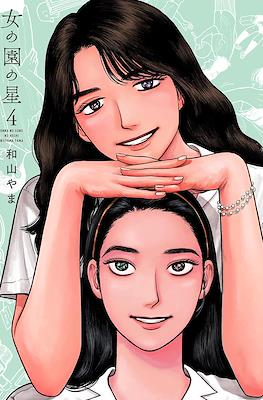 女の園の星 (Onna no Sono no Hoshi) #4